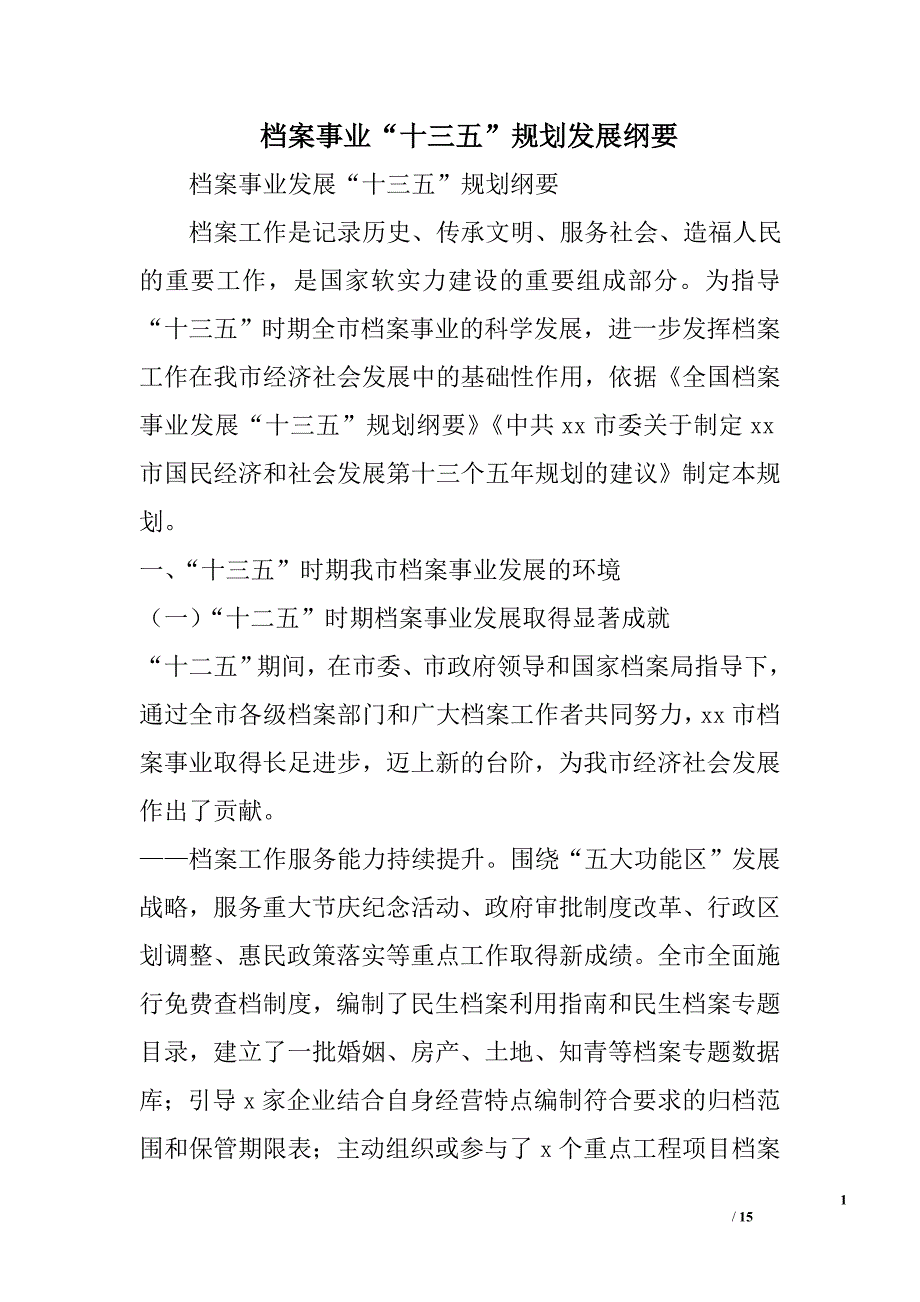 档案事业“十三五”规划发展纲要_第1页