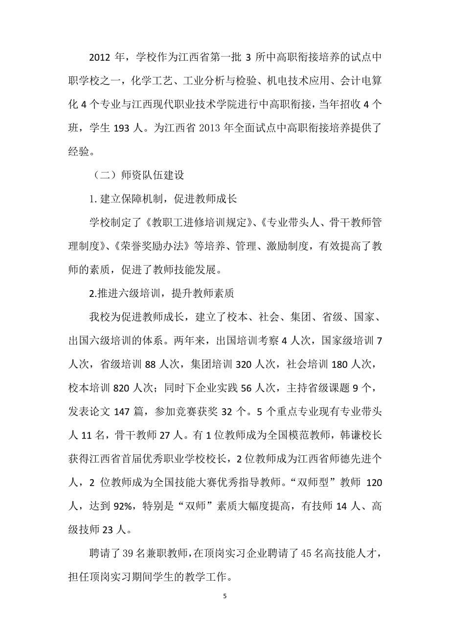江西省化学工业学校示范校建设项目总结报告_第5页