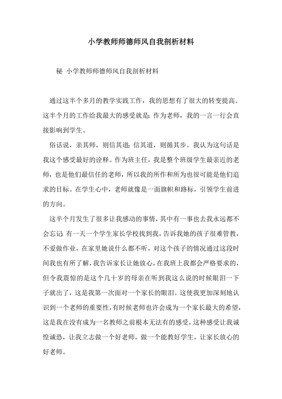 小学教师师德师风自我剖析材料_第1页