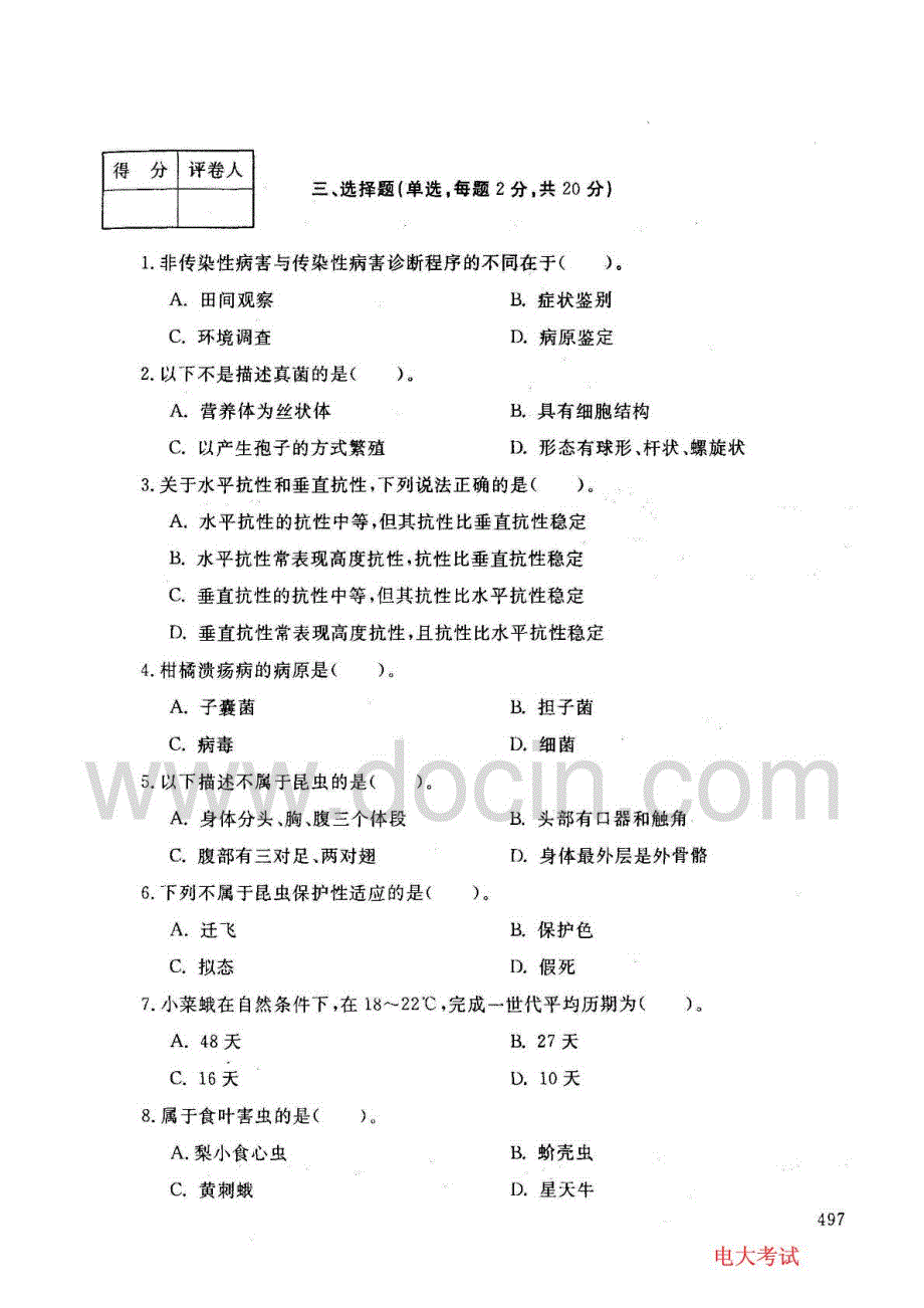 中央电大2007-20学年度第一学期期末考试园艺专业植物病虫害防治学试题20年1月_第2页