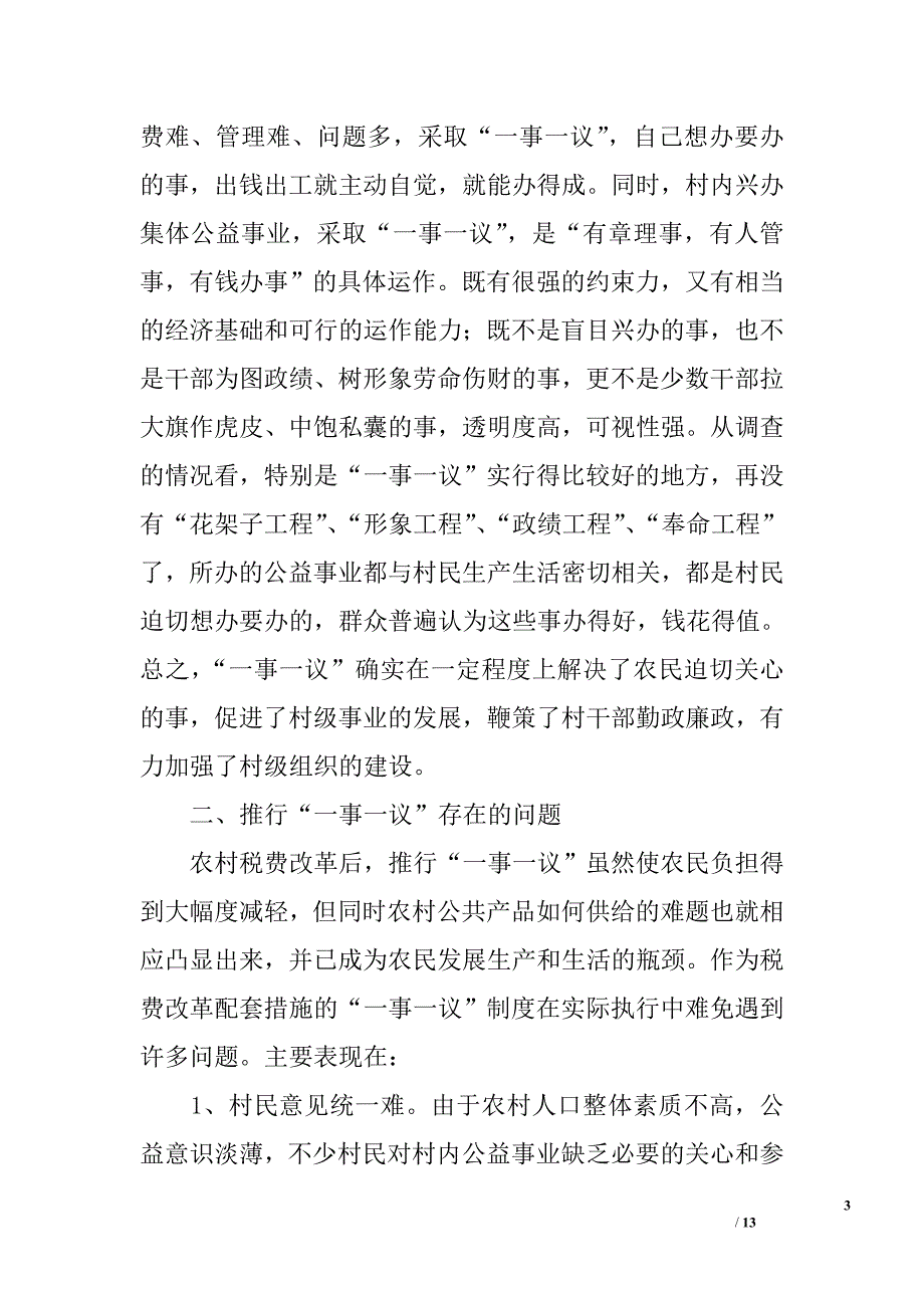 我市农村公益事业建设“一事一议”中存在的问题及对策_第3页