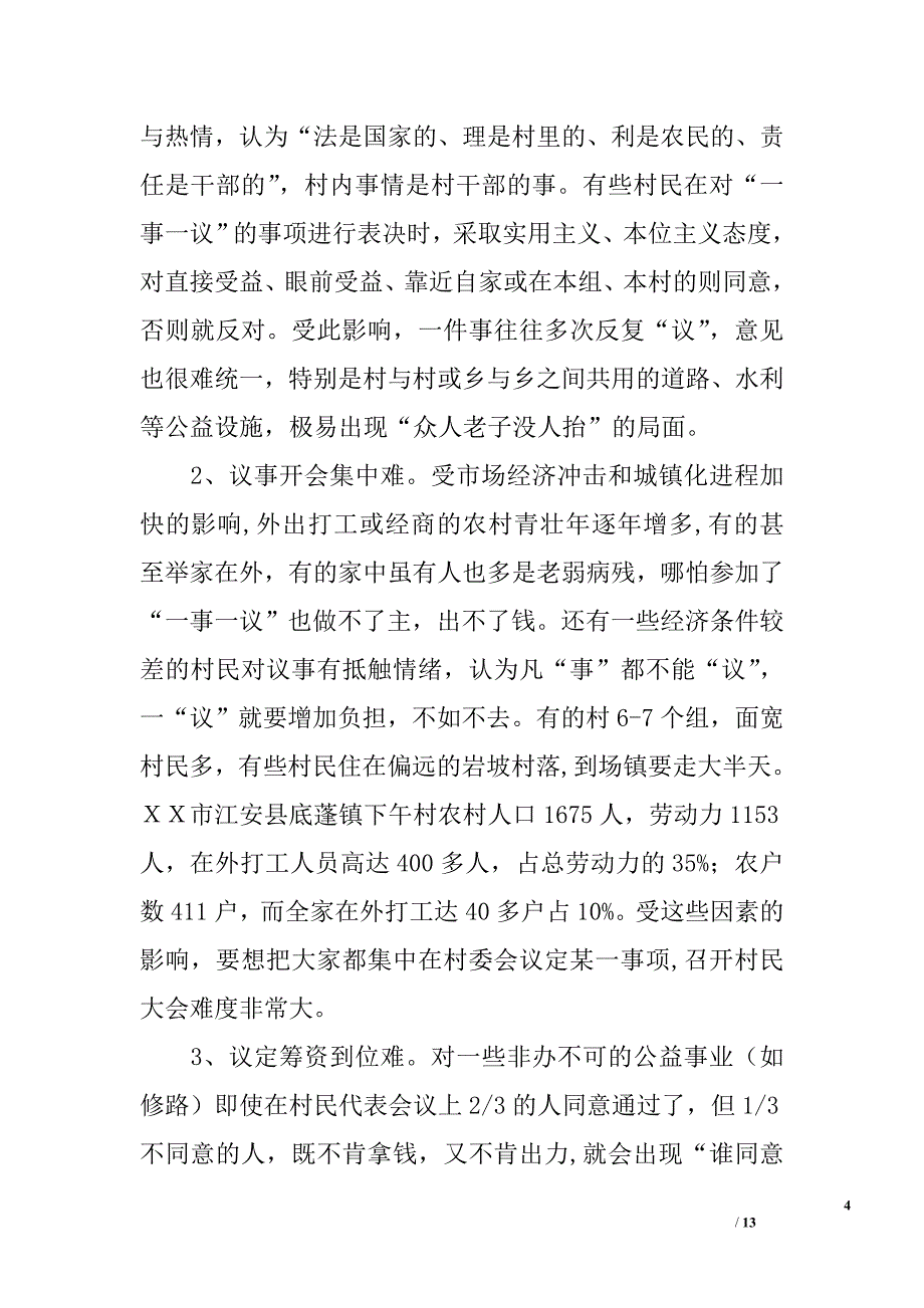 我市农村公益事业建设“一事一议”中存在的问题及对策_第4页