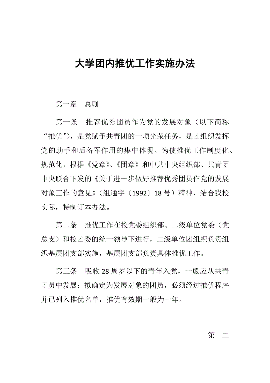大学团内推优工作实施办法_第1页