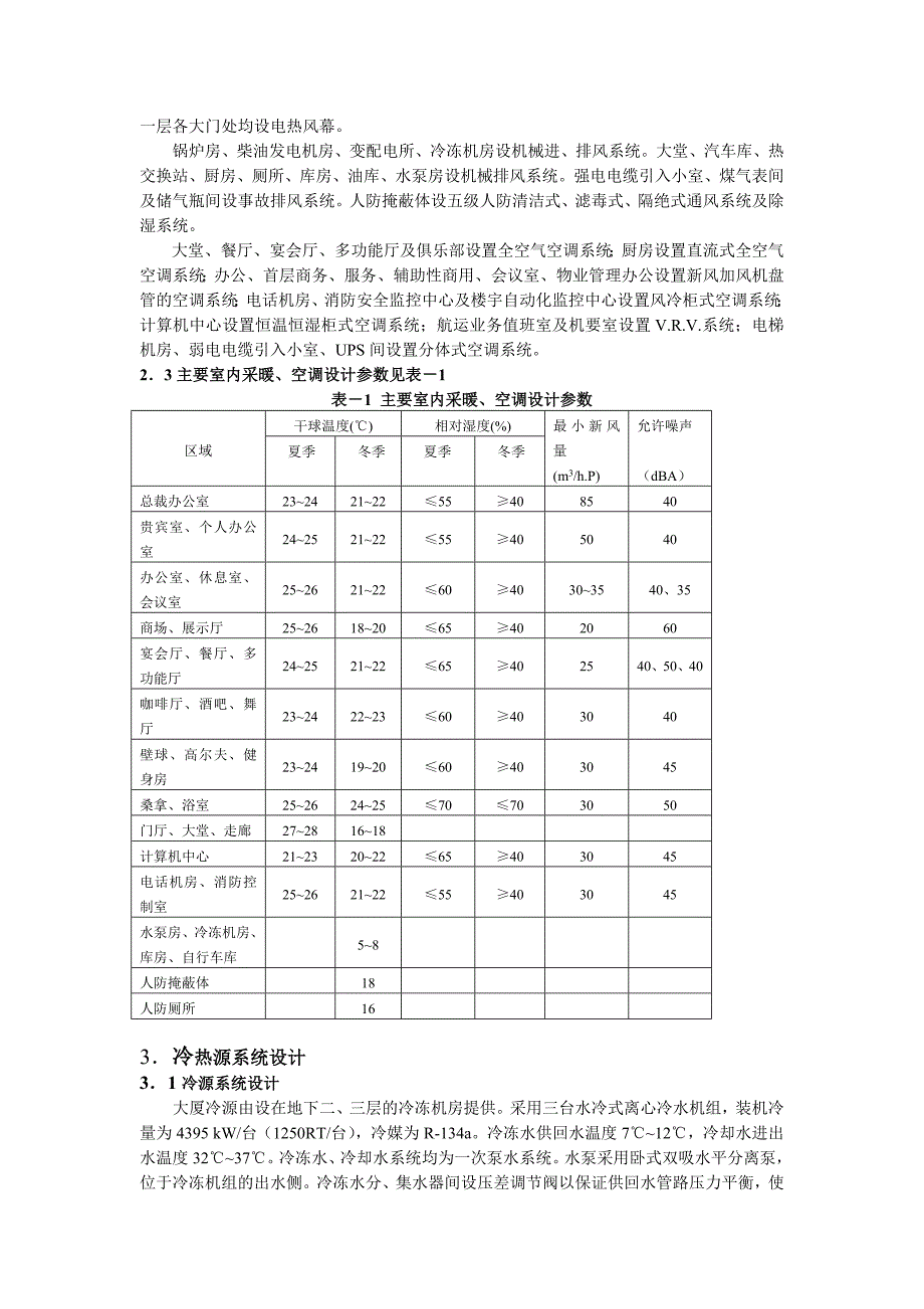 北京远洋大厦暖通空调设计_第2页