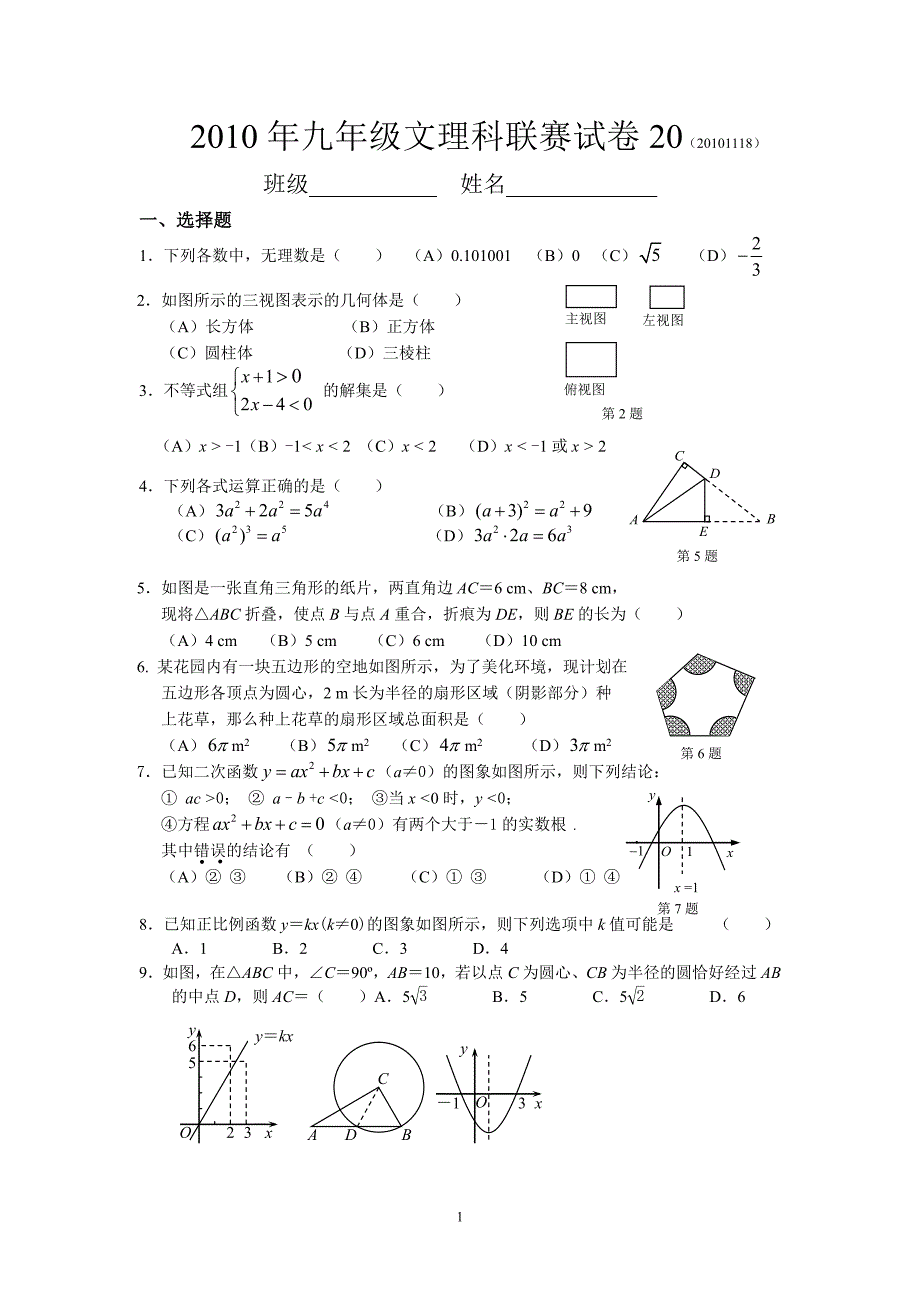 九年级文理科联赛数学模拟试卷(20)及答案_第1页