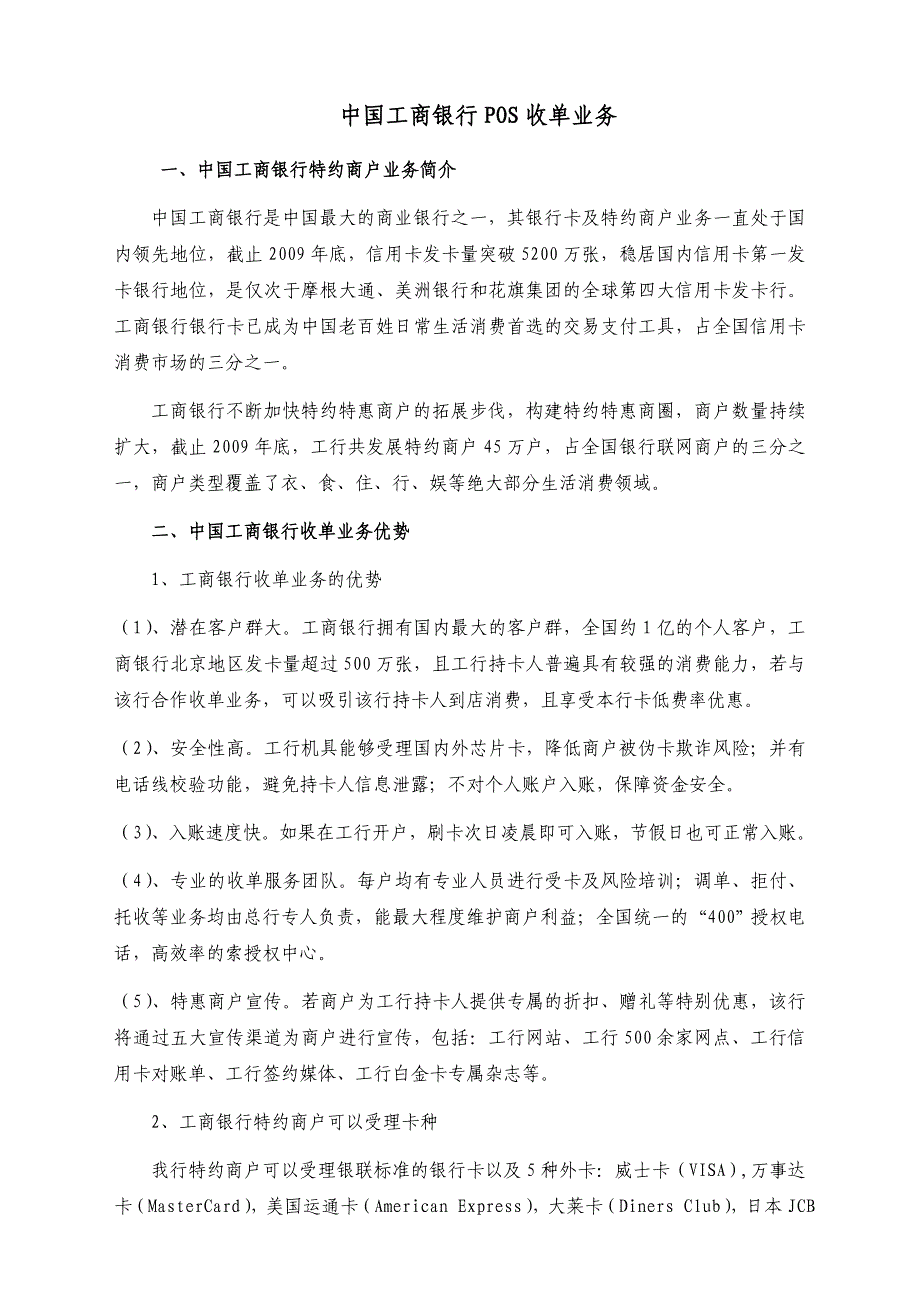 中国工商银行POS收单业务_第1页