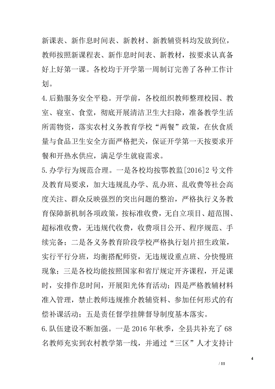 教育局2016年秋季学期开学工作检查情况通报_第4页