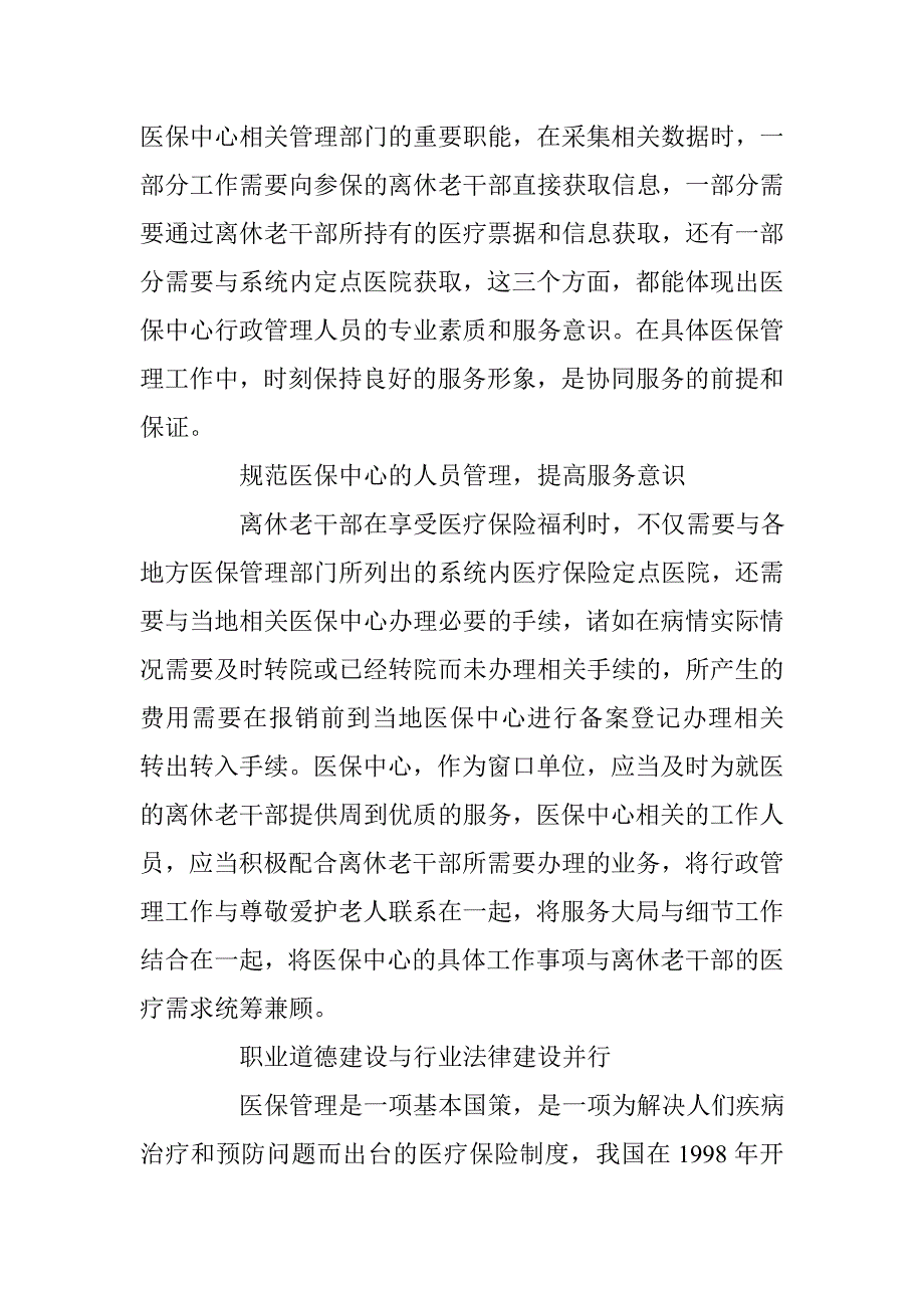 浅议离休老干部医保管理与服务的协同性 _第3页