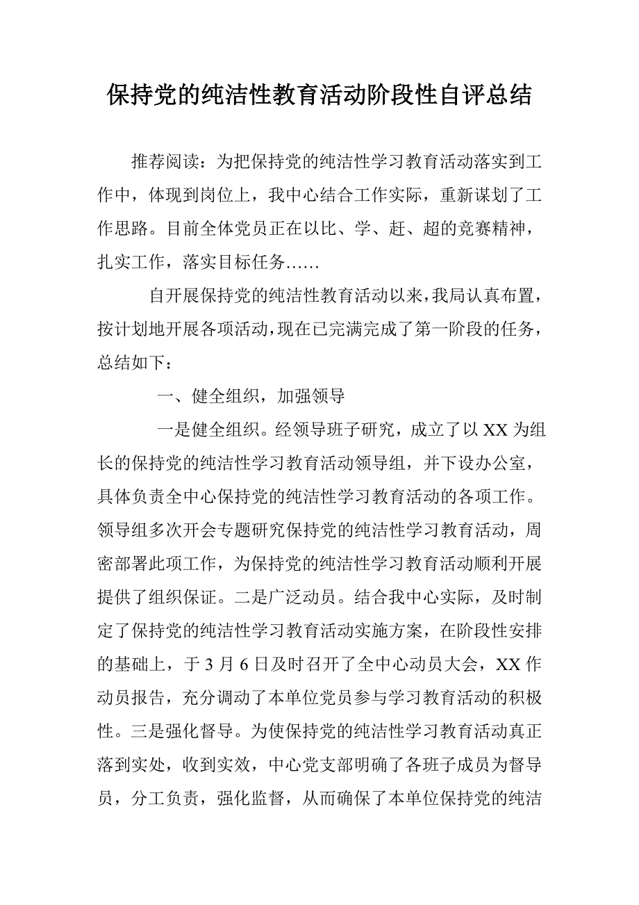 保持党的纯洁性教育活动阶段性自评总结 _第1页