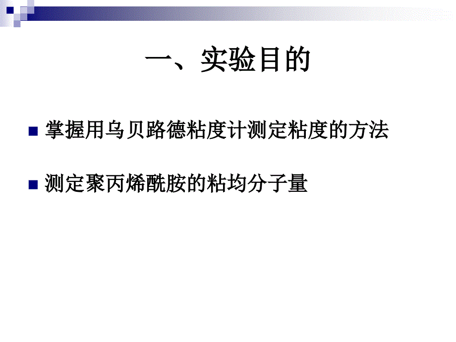 粘度法测定聚合物的相对分子质量_第2页