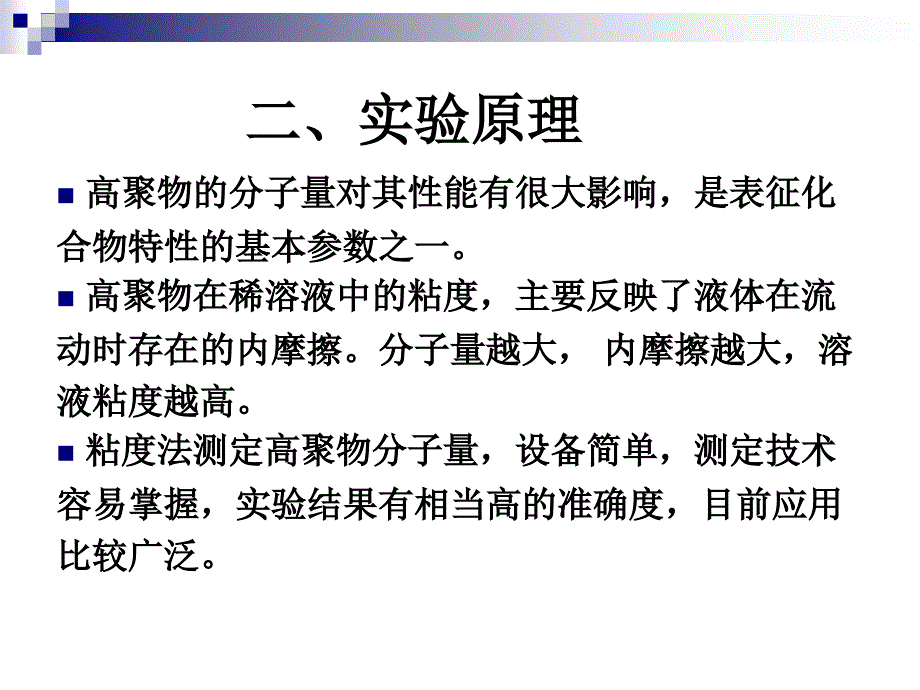 粘度法测定聚合物的相对分子质量_第3页