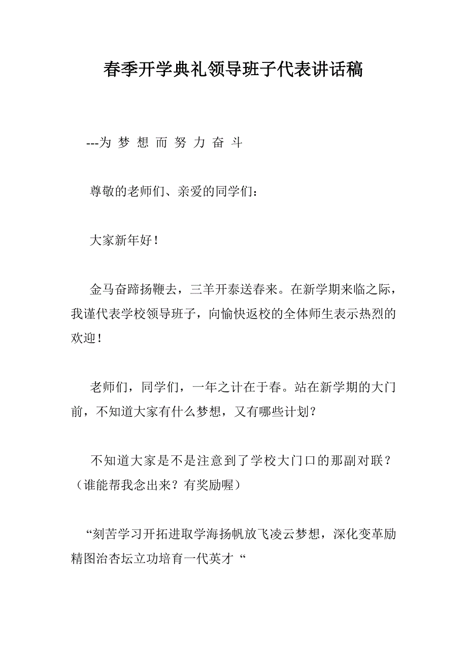 春季开学典礼领导班子代表讲话稿 _第1页