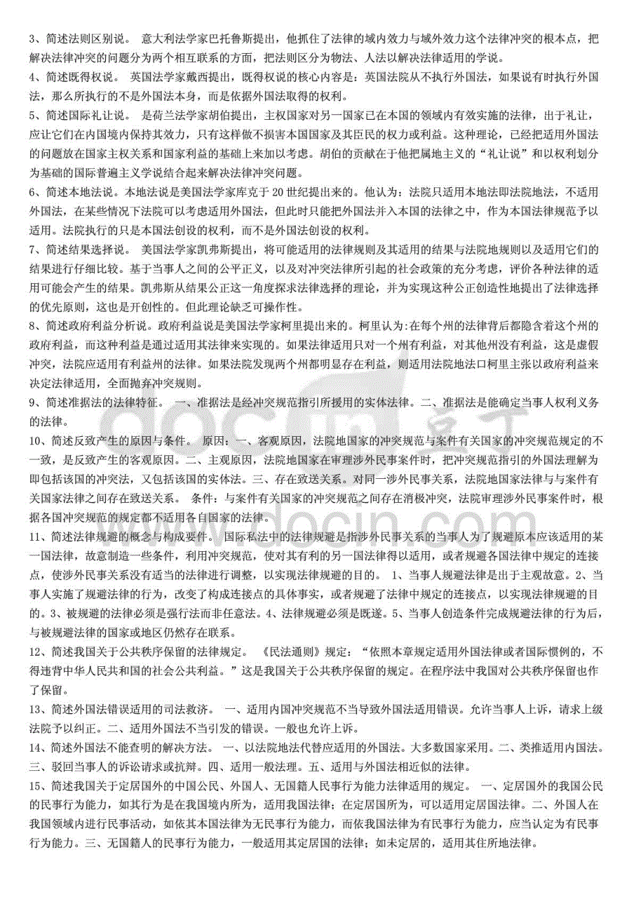 2015年最新电大法律本科国际私法期末复习考试名词解释、问答题、论述题答案_第4页