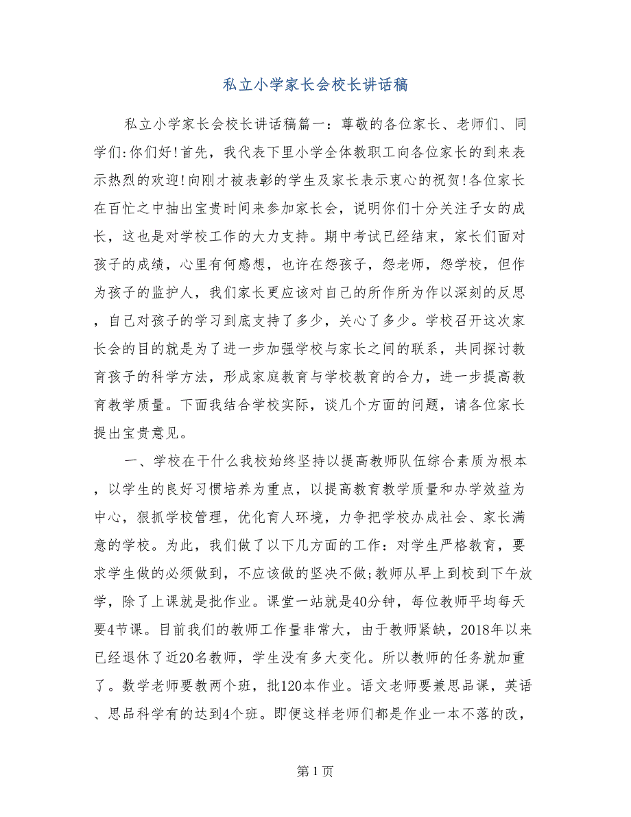 私立小学家长会校长讲话稿_第1页