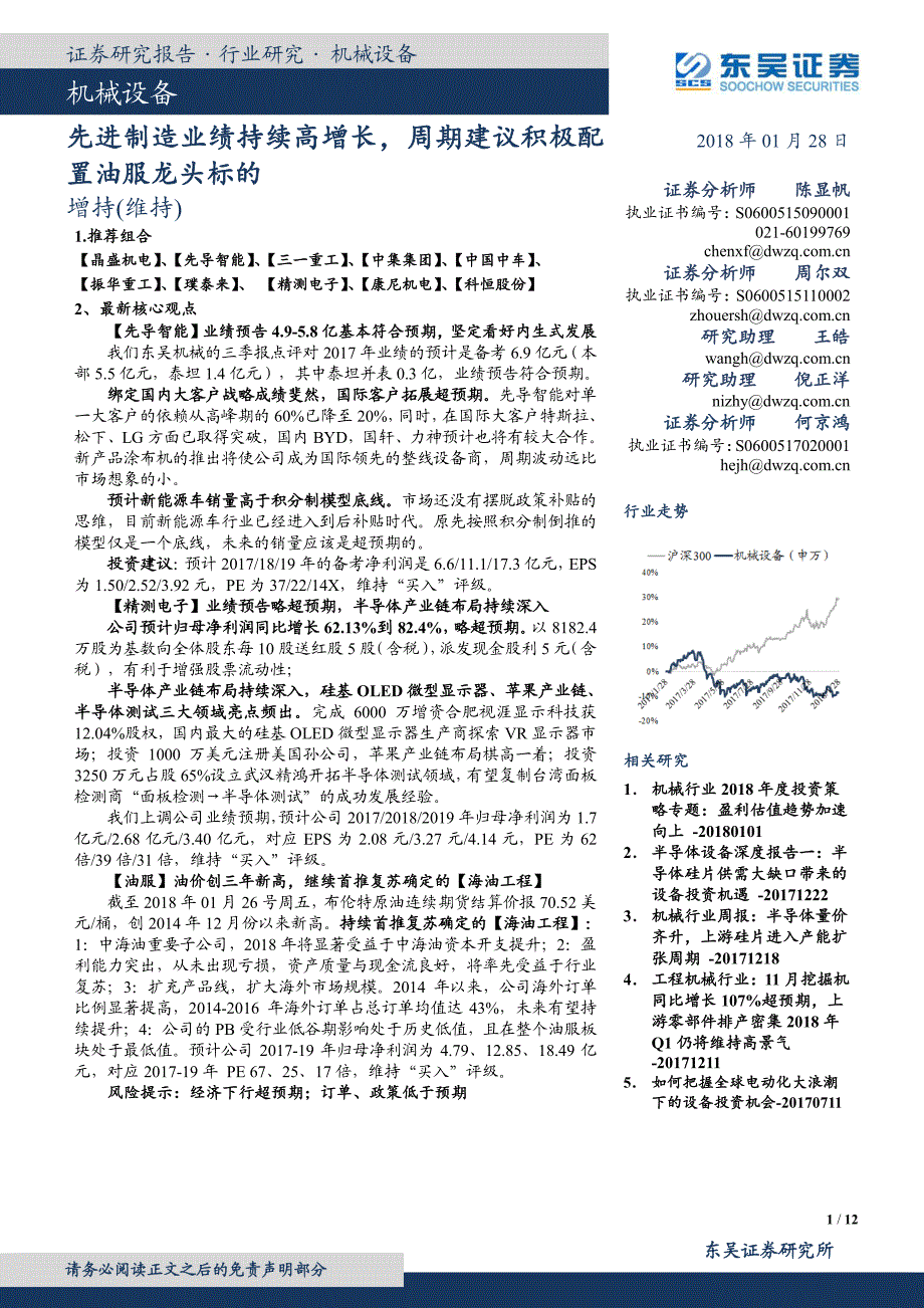 机械设备行业：先进制造业绩持续高增长，周期建议积极配置油服龙头标的_第1页