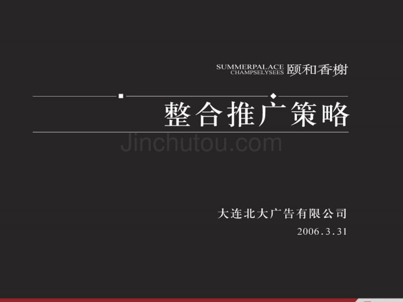 大连颐和香榭地产项目整合推广广告策略_第1页