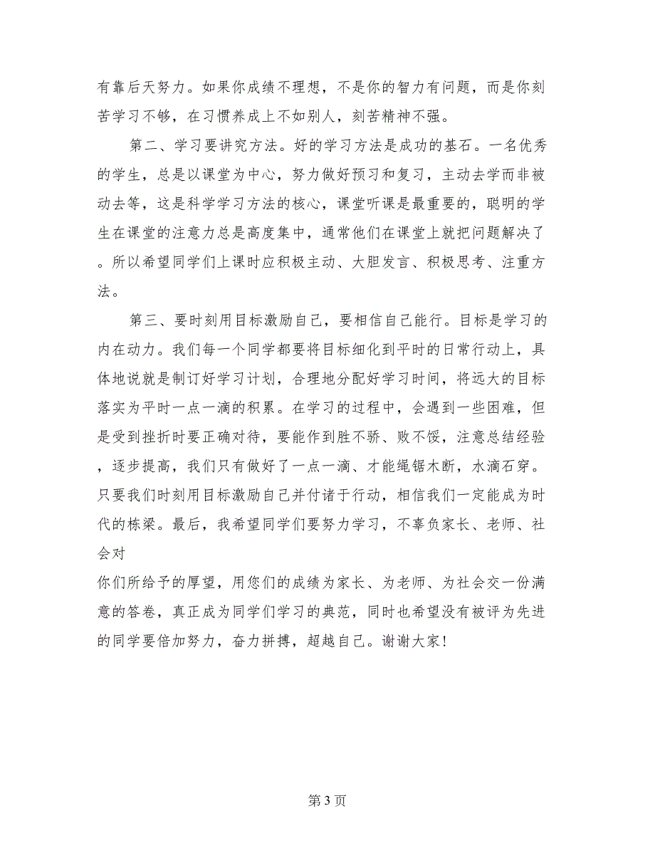 最新学生表彰会校长讲话稿_第3页