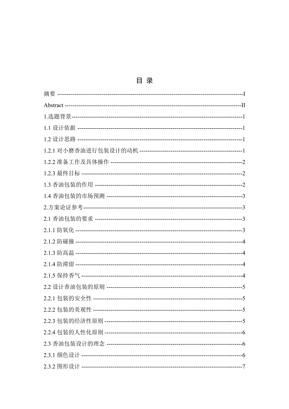 香油的包装设计毕业论文之一_第2页