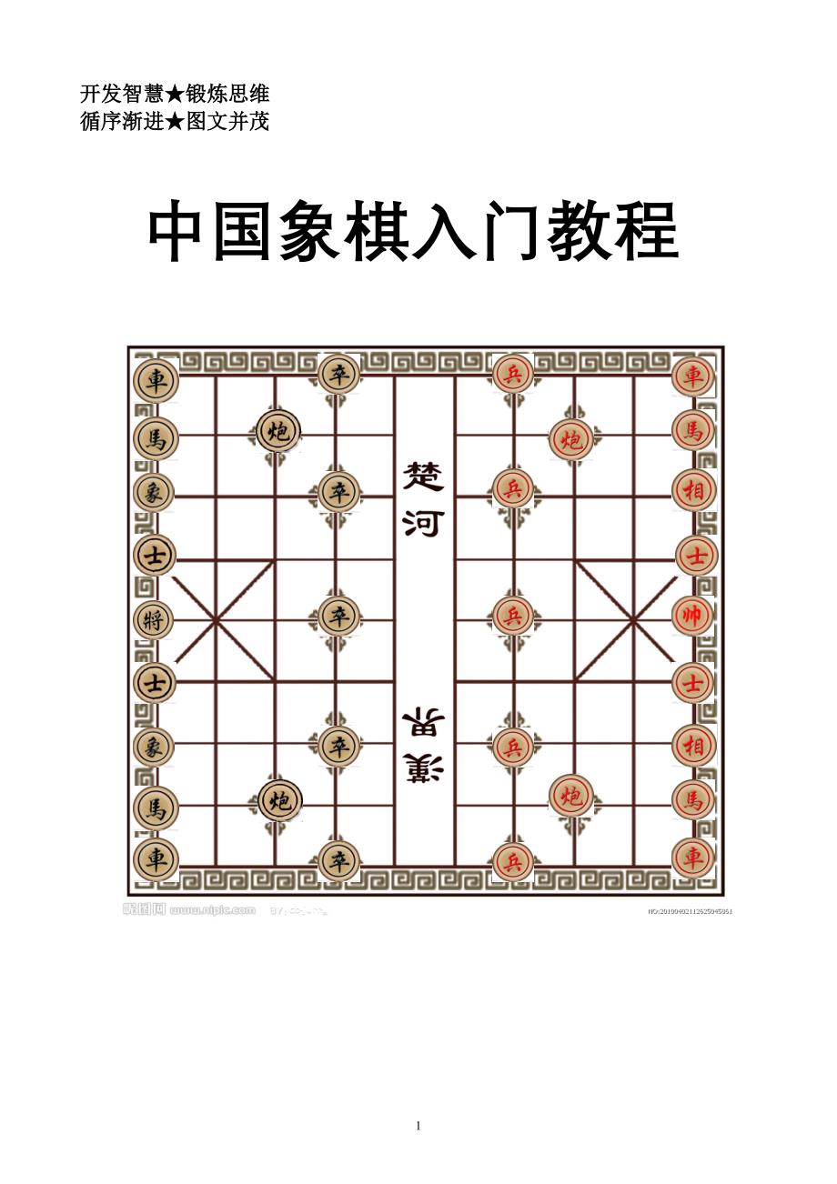 小学生象棋入门教程校本教材_第1页