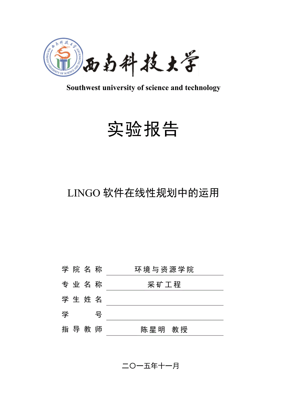 运筹学上机实践报告(lingo软件)_第1页