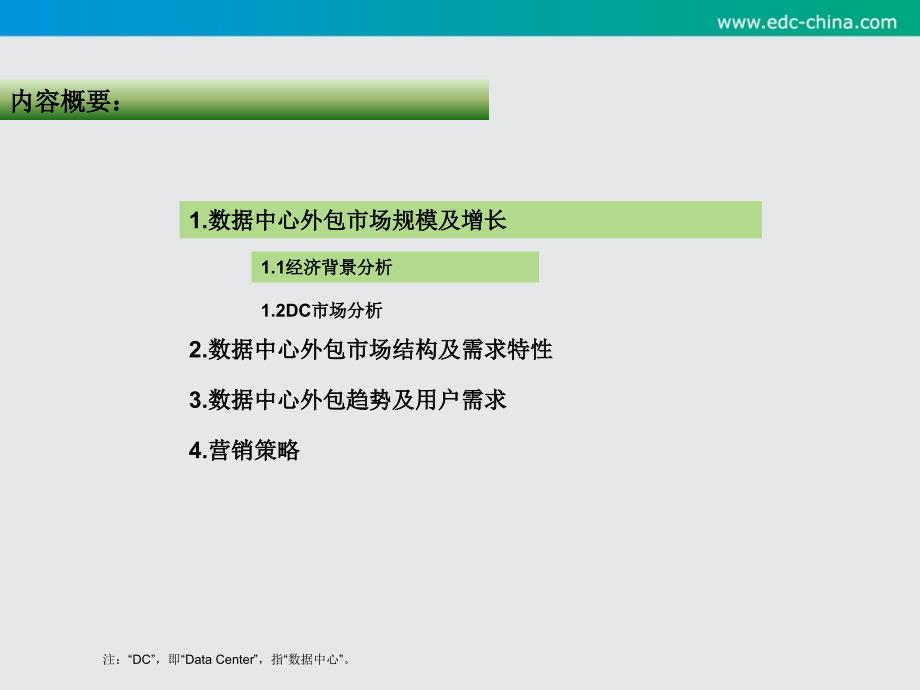 北京市数据中心外包市场分析_第2页