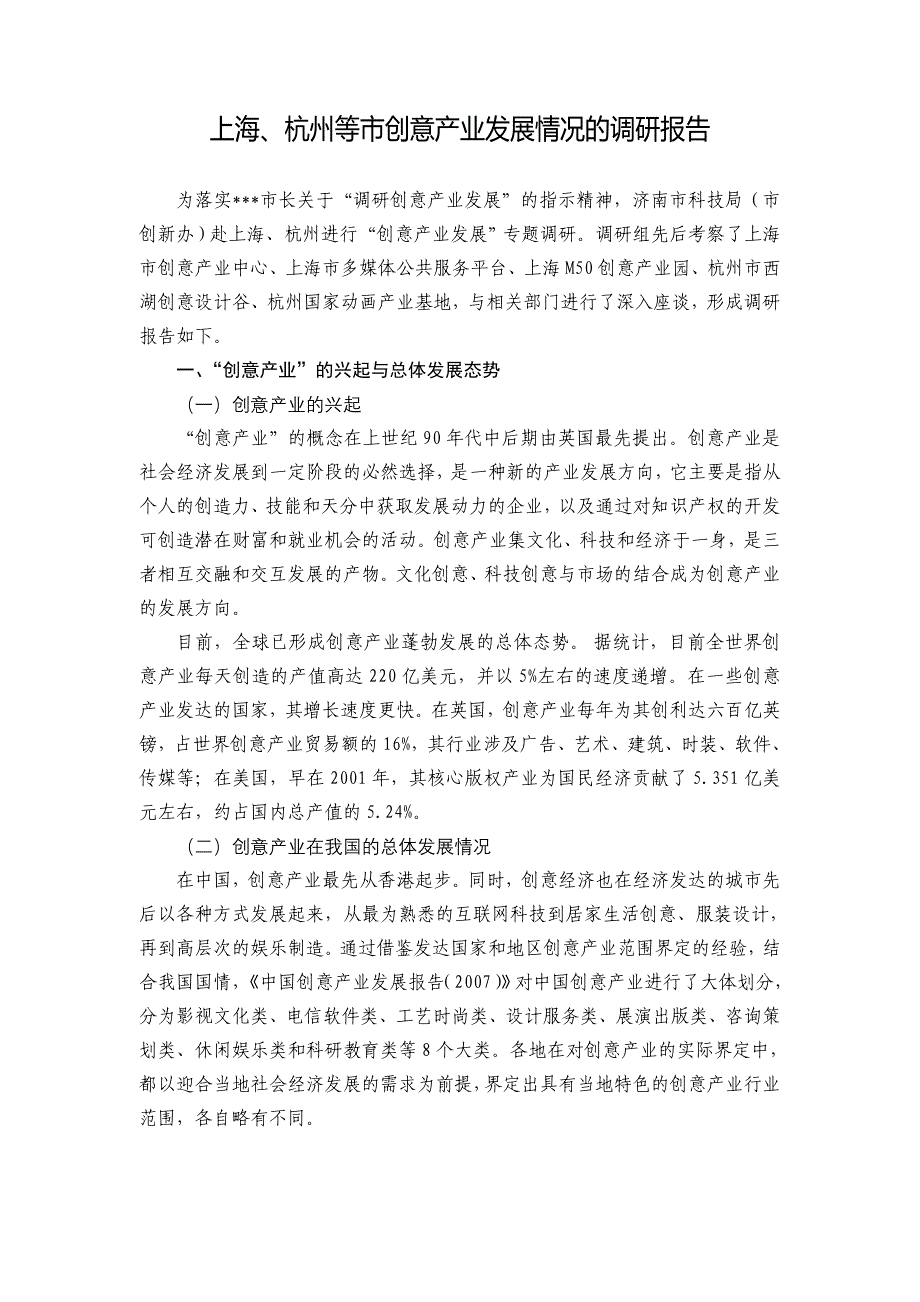 上海、杭州等市创意产业发展情况的调研报告_第1页