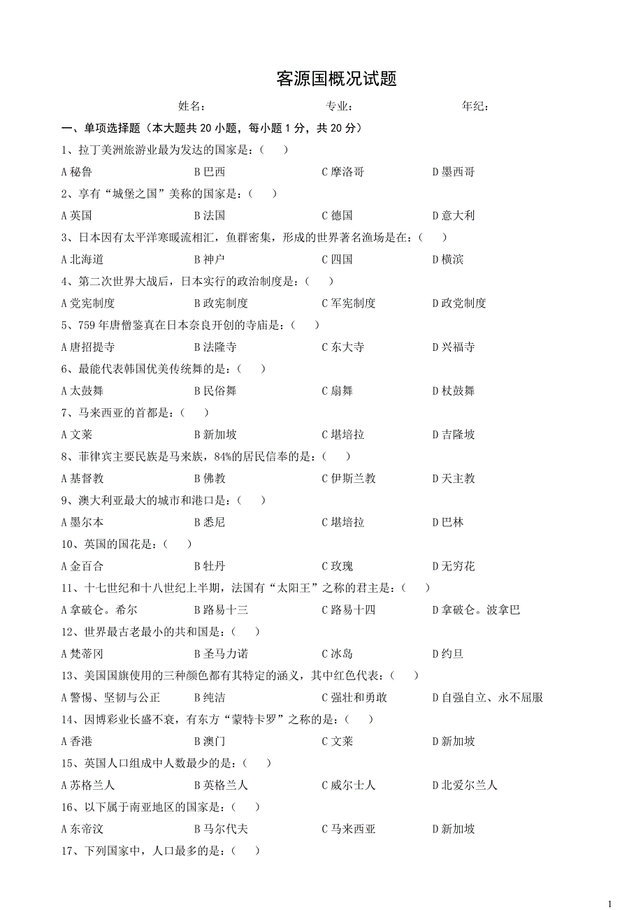 客源国概况试题_第1页