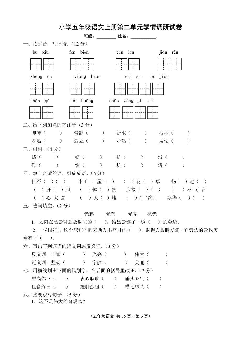 s版小学五年级语文上册单元试题(全套)_第5页