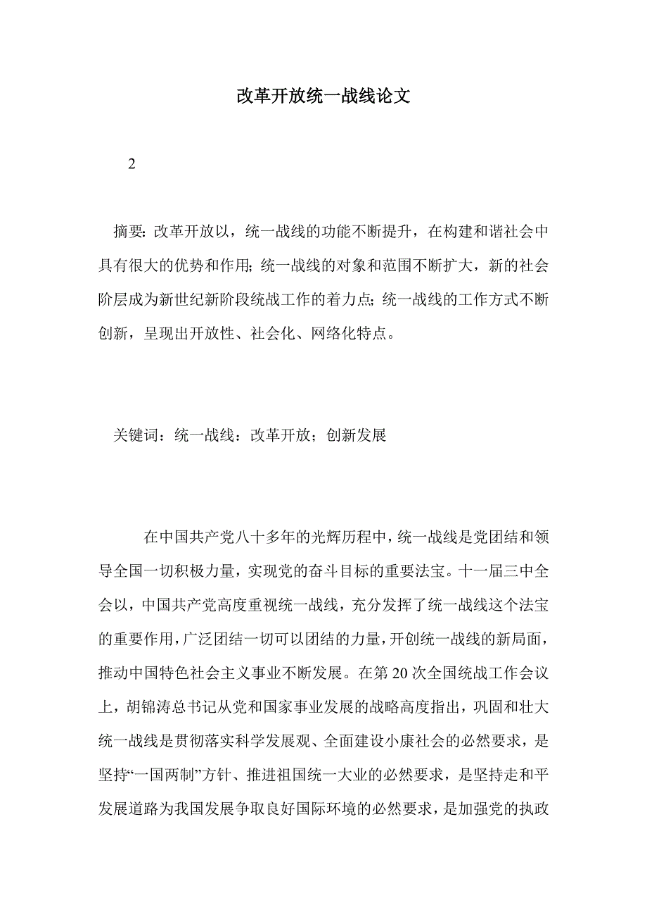 改革开放统一战线论文_第1页