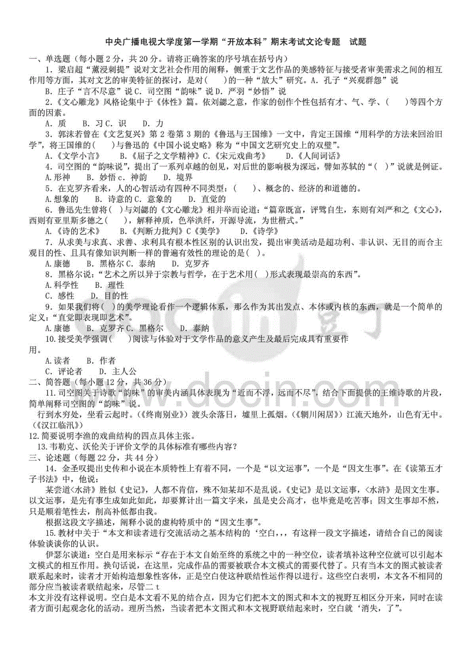 2015年电大本科汉语言文学文论专题复习试题及答案参考资料_第1页