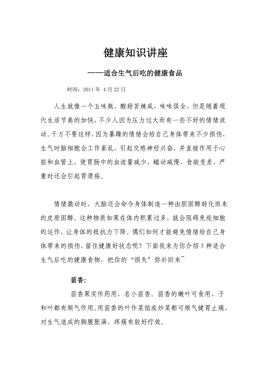 健康知识常识 适合生气后吃的健康食品_第1页