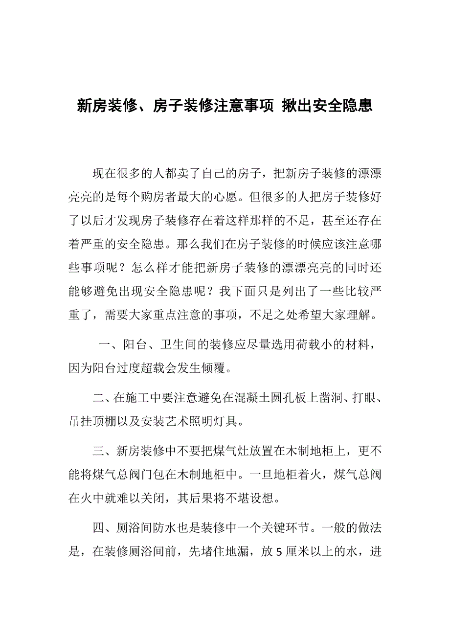 新房装修、房子装修注意事项 揪出安全隐患_第1页