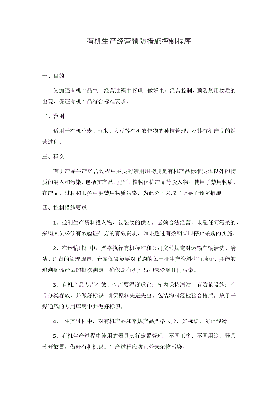 有机生产经营预防措施控制程序_第1页