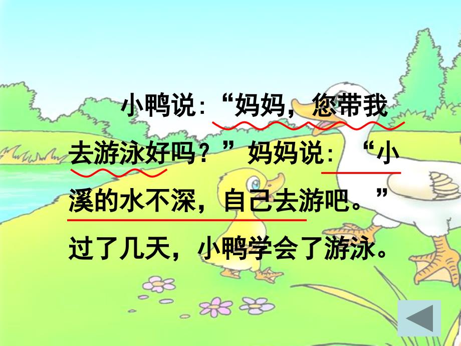 小鸭说”妈妈,您带我去游泳好吗”妈妈说”小溪的水不深,自己_第3页