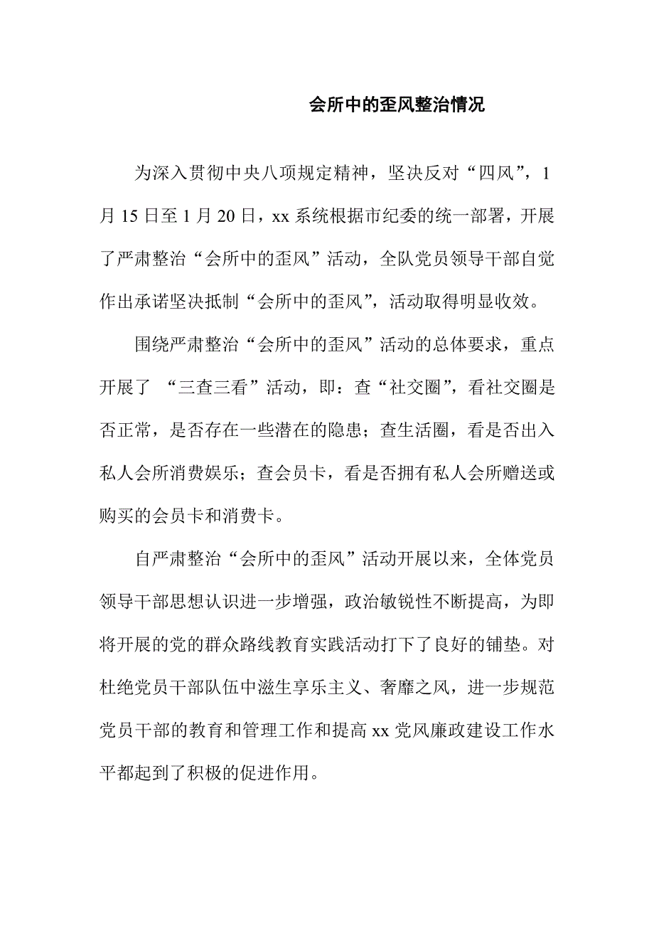 会所中的歪风整治情况汇报材料_第1页