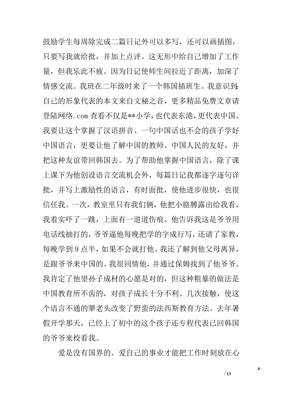 教师党员优秀事迹材料_第4页