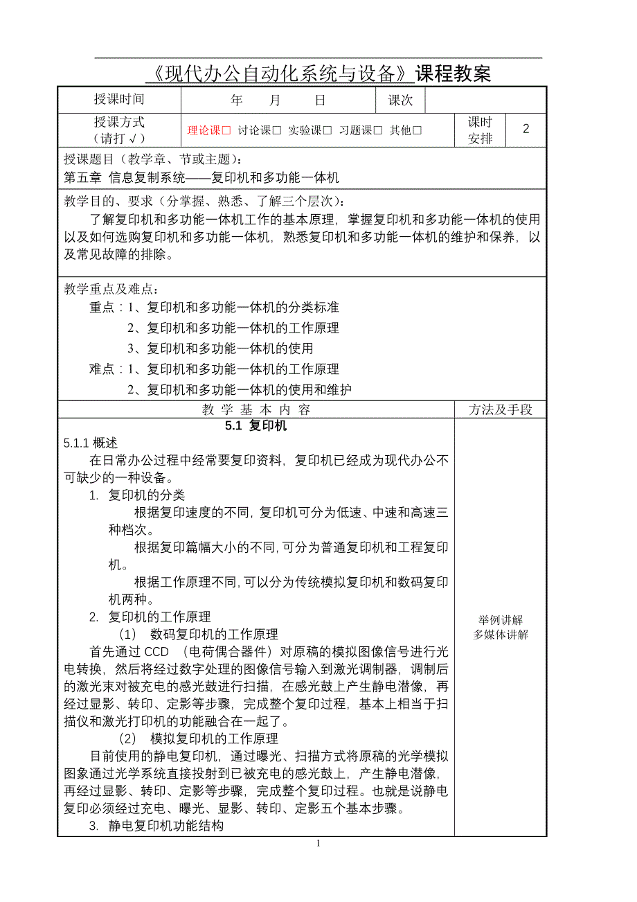 《现代办公自动化系统与设备》课程教案_第1页