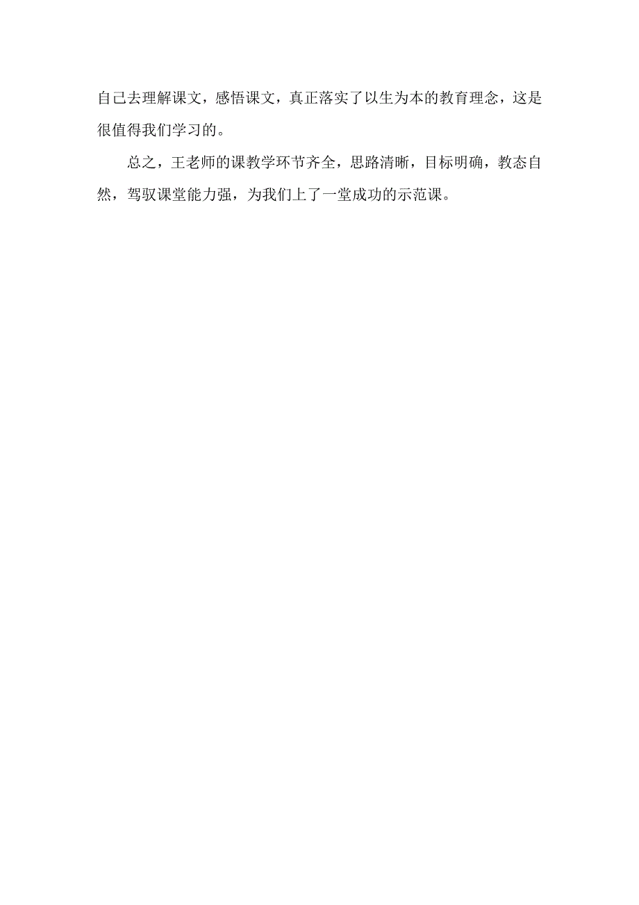 人教版小学语文三年级上册《赵州桥》观课报告 (4)_第2页