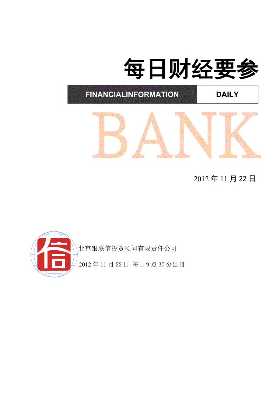 每日财经要参11月22日_第1页