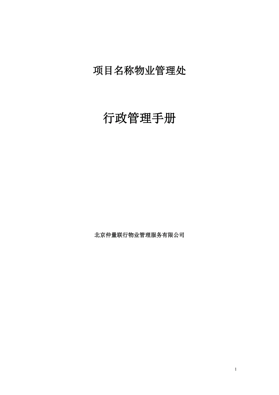 北京仲量联行行政管理手册_第1页