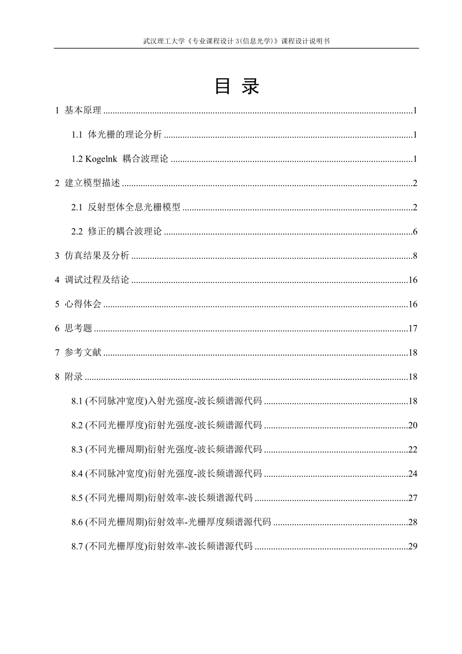 超短脉冲经反射型体光栅后的光束传输特性分析课程设计(0页)_第1页