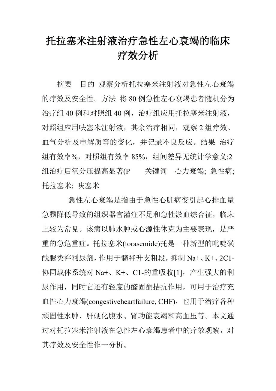 托拉塞米注射液治疗急性左心衰竭的临床疗效分析 _第1页