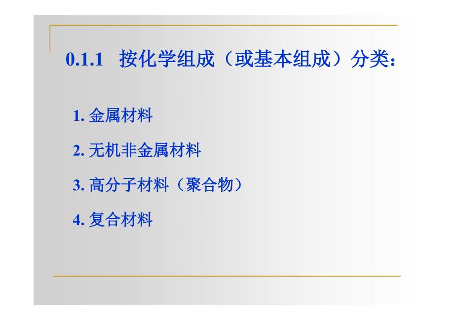 1.2材料分类_材料科学基础_第3页