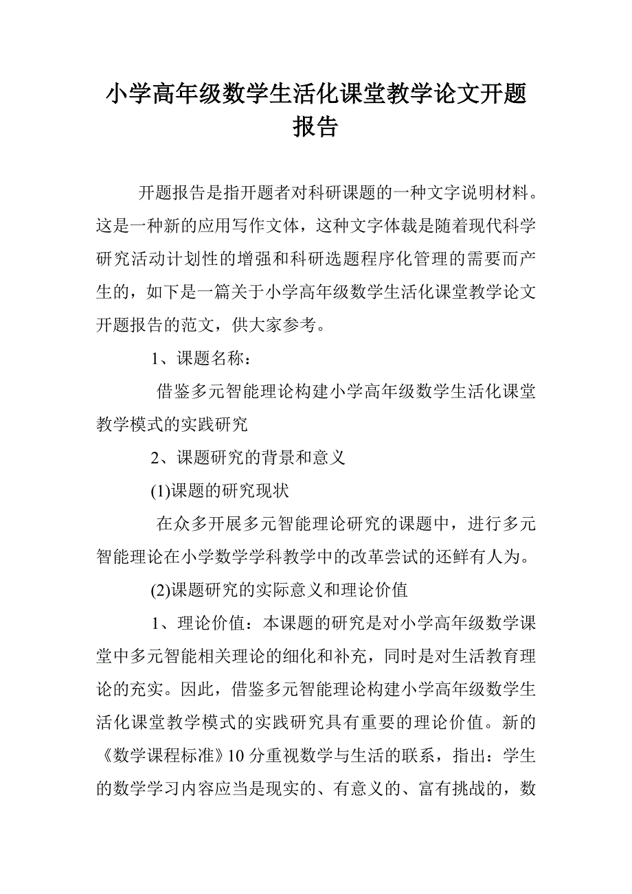 小学高年级数学生活化课堂教学论文开题报告 _第1页