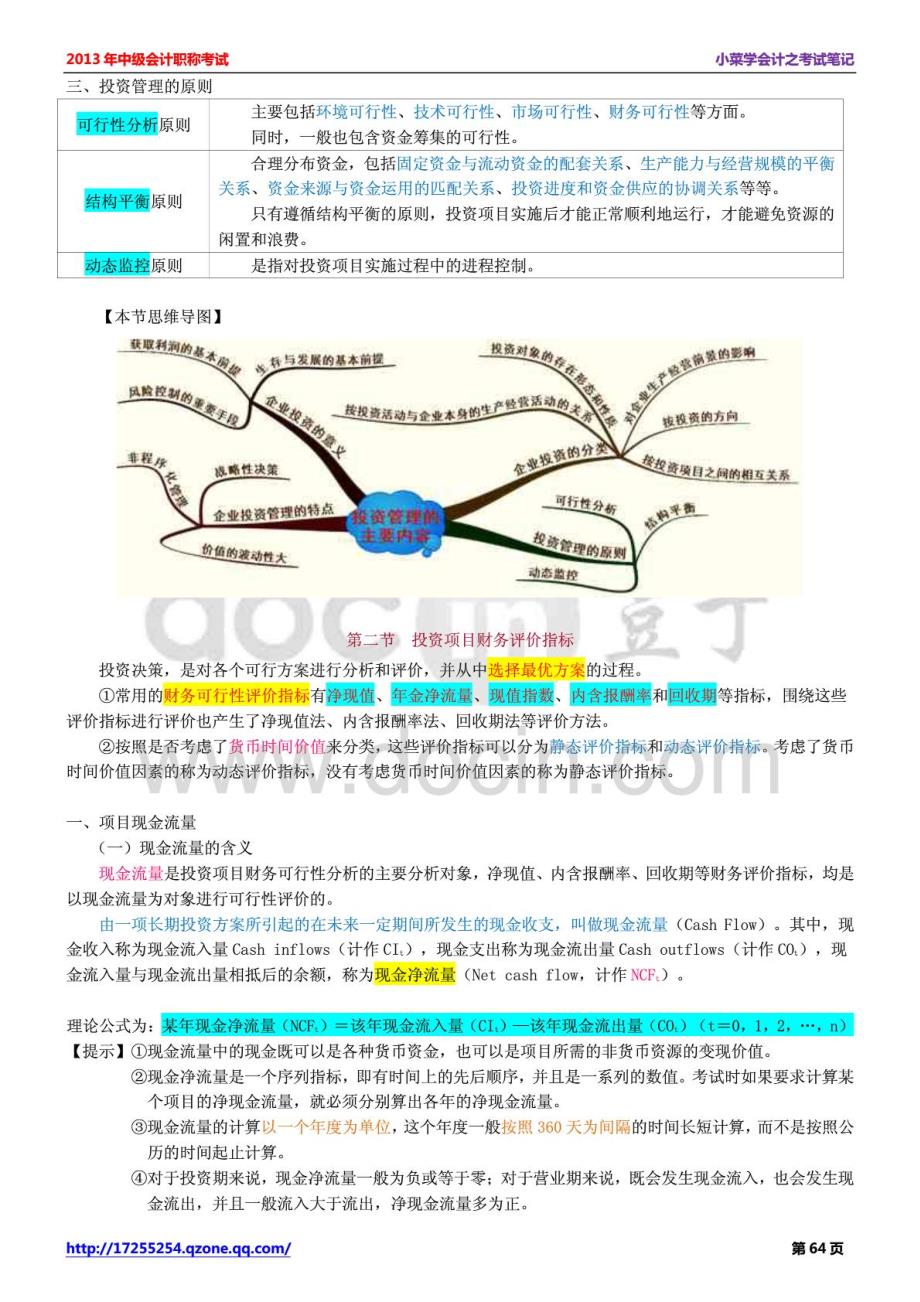 2014年中级会计师考试《中级财务管理》学习笔记-第六章投资管理_第2页