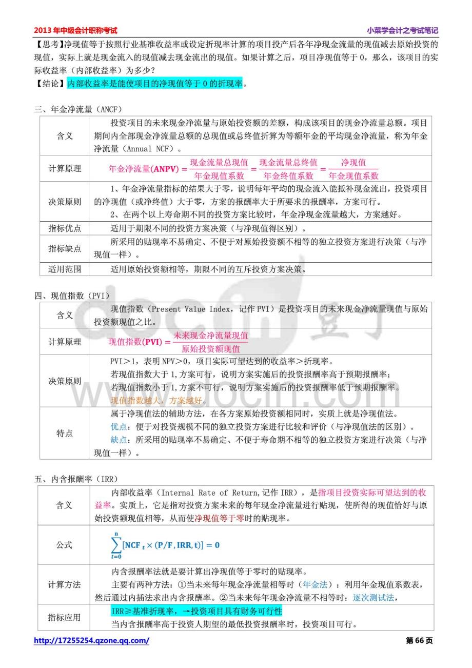 2014年中级会计师考试《中级财务管理》学习笔记-第六章投资管理_第4页