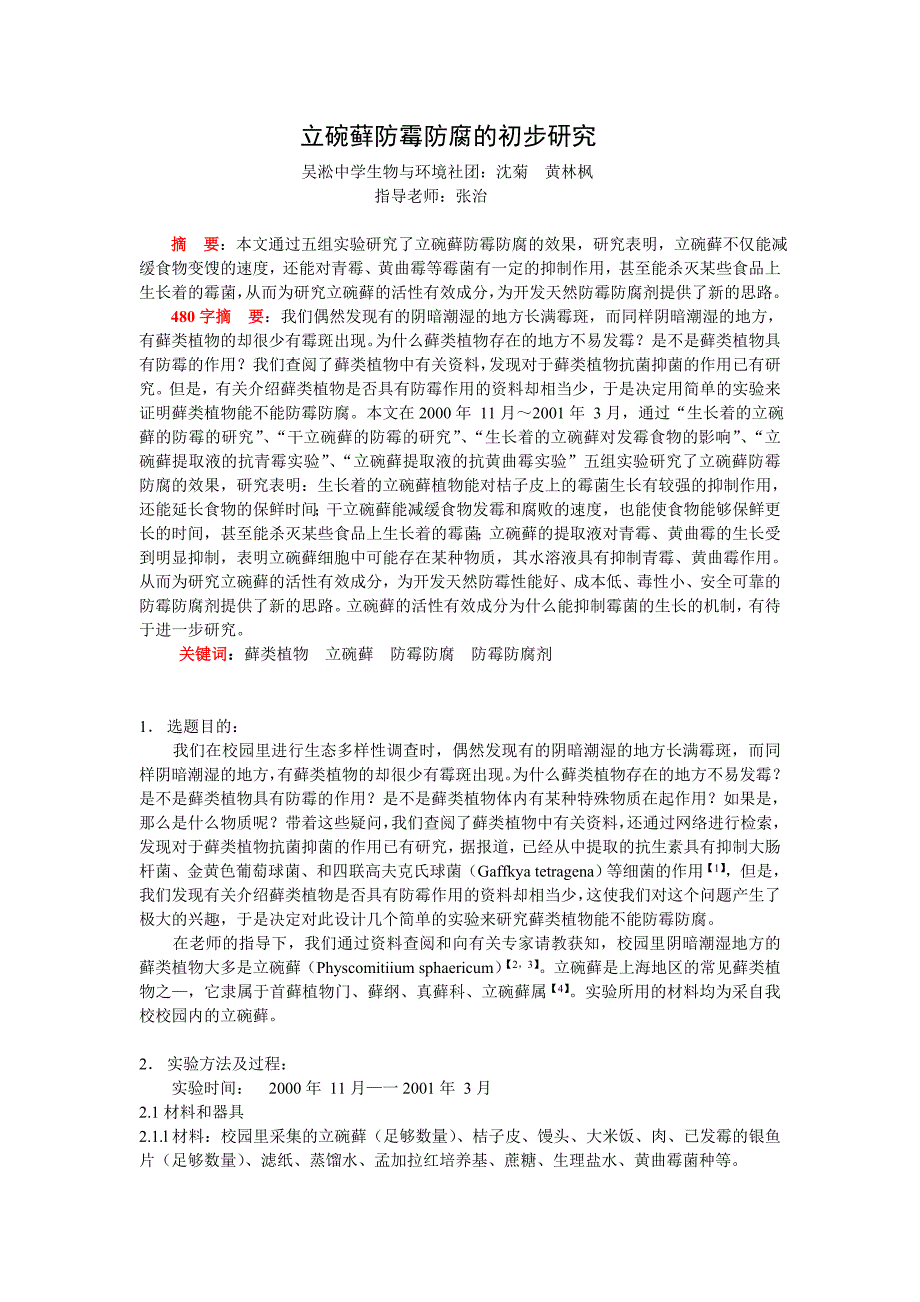 立碗藓防霉防腐的初步研究_第1页