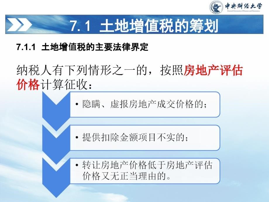 税收筹划第7章 其他税种筹划_第5页