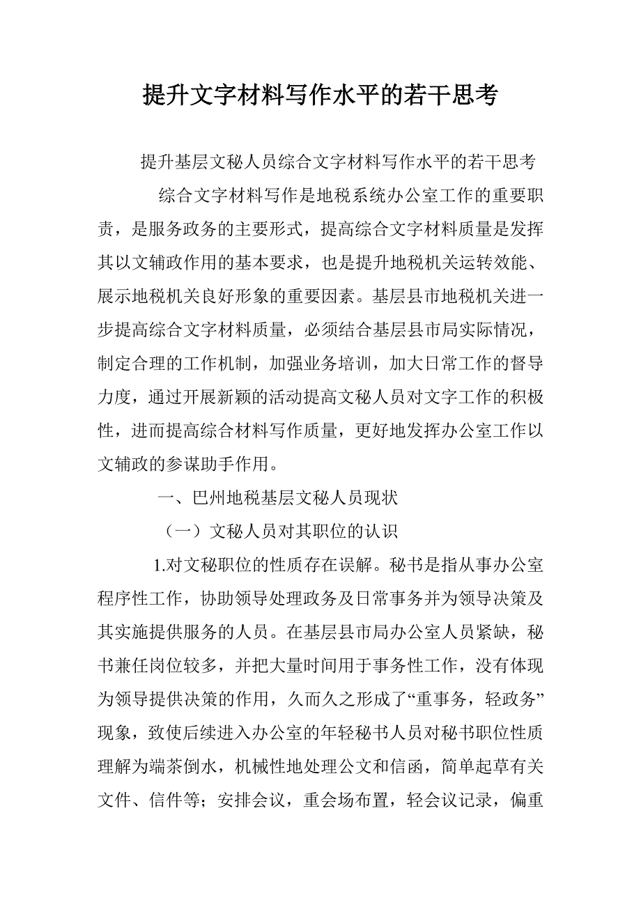 提升文字材料写作水平的若干思考 _第1页