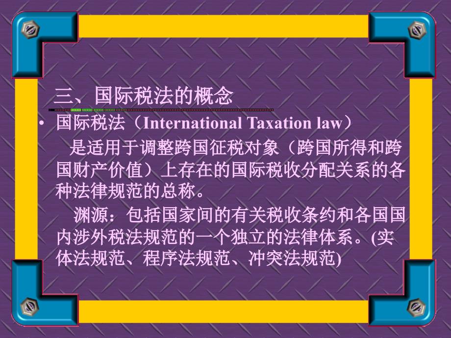 国际税收法律制度( 一)_第4页